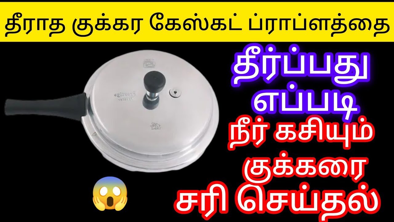 தீராத குக்கரகேஸ்கட் ப்ராப்ளத்தை தீர்ப்பது எப்படிநீர் கசியும் குக்கரை சரி செய்த@keerthisaratips5728 