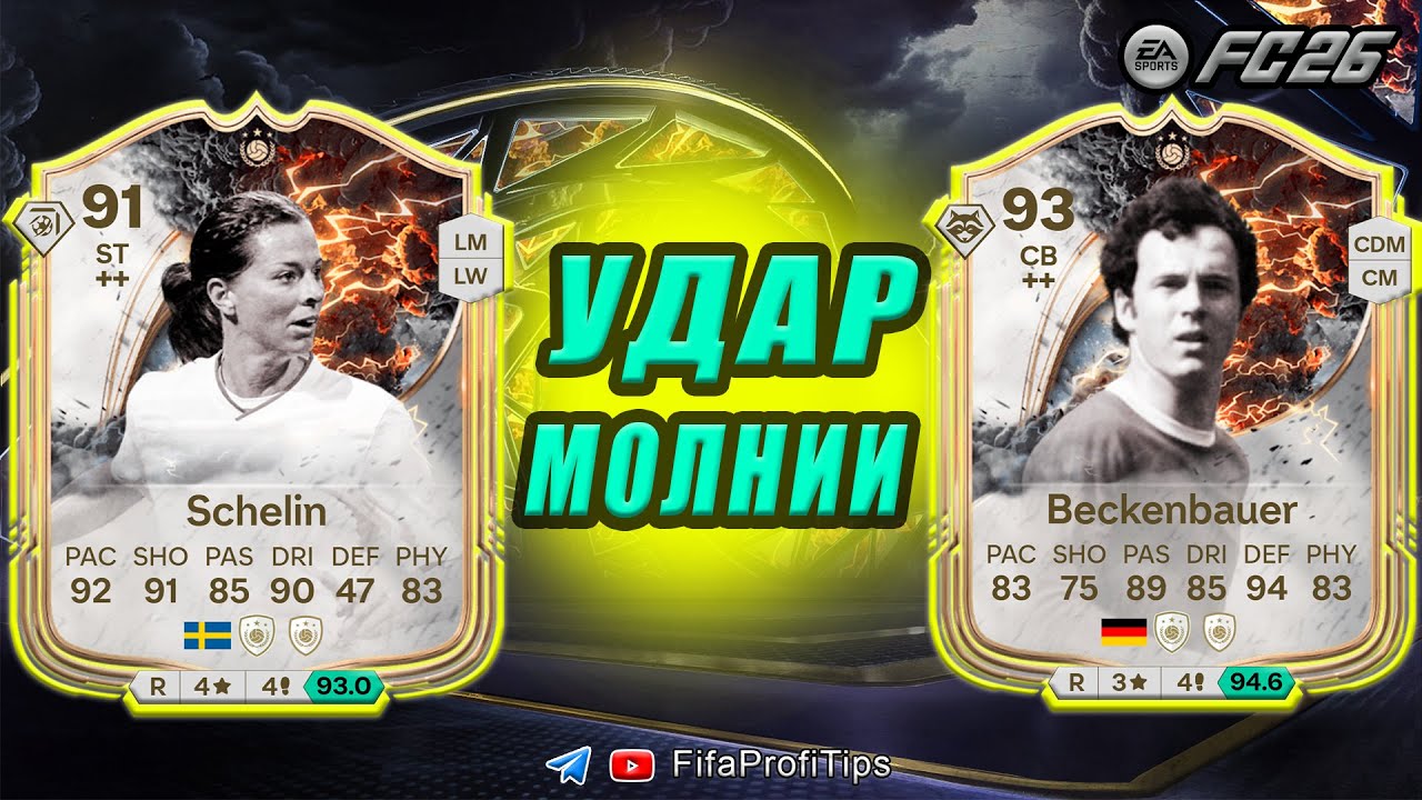 УДАР МОЛНИИ -  Шелин 91 и Беккенбауэр 93 / РАЗБОР СБЧ игроков EA FC 26