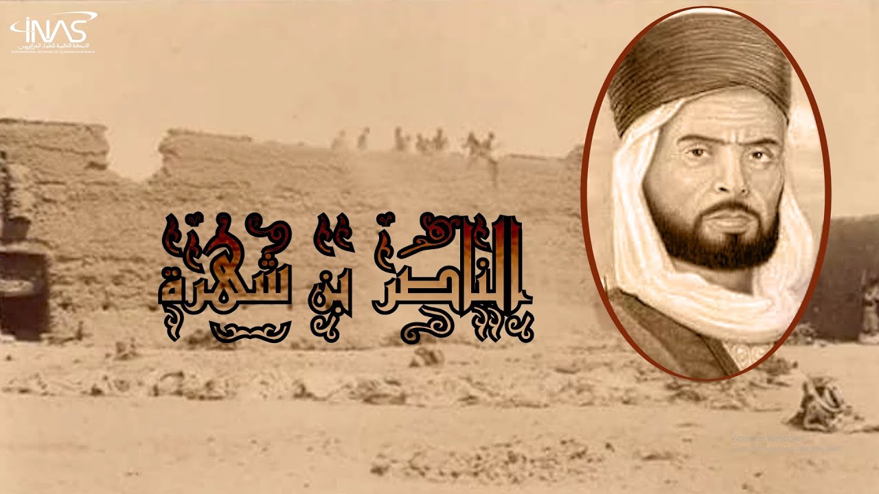 الناصر بن شهرة