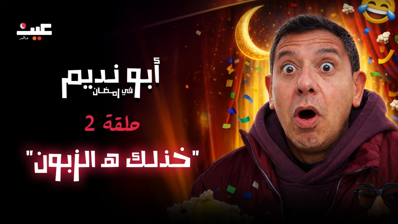 مسلسل أبو نديم في رمضان | خذلك هـ الزبون! | الحلقة 2