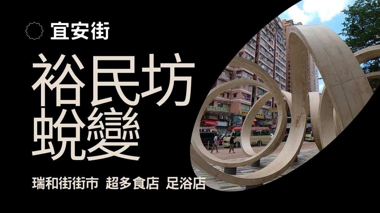 觀塘舊區掠影｜裕民坊蛻變｜宜安街｜通明街｜瑞和街街市｜超多食店｜足浴店【廣東話｜中文字幕】