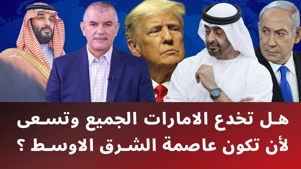 هل تخدع الامارات الجميع وتسعى لأن تكون عاصمة الشرق الأوسط؟
