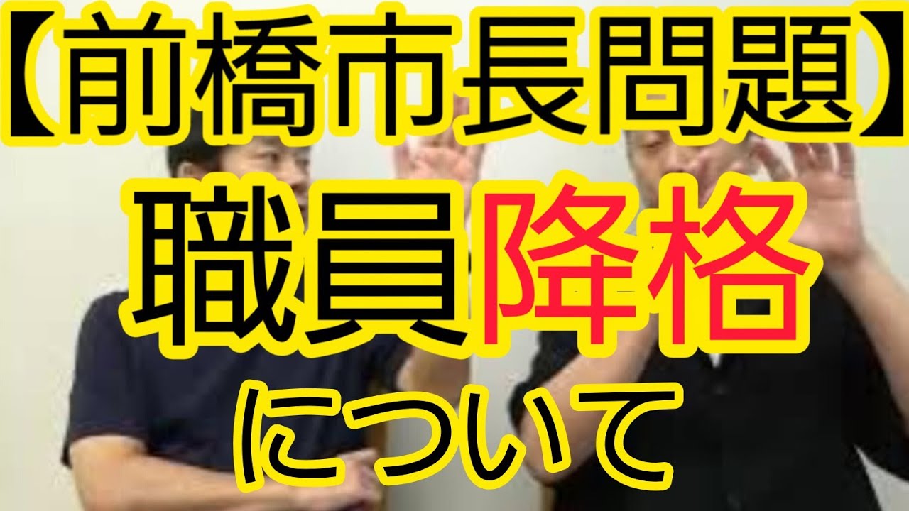 【前橋市長問題】職員降格について