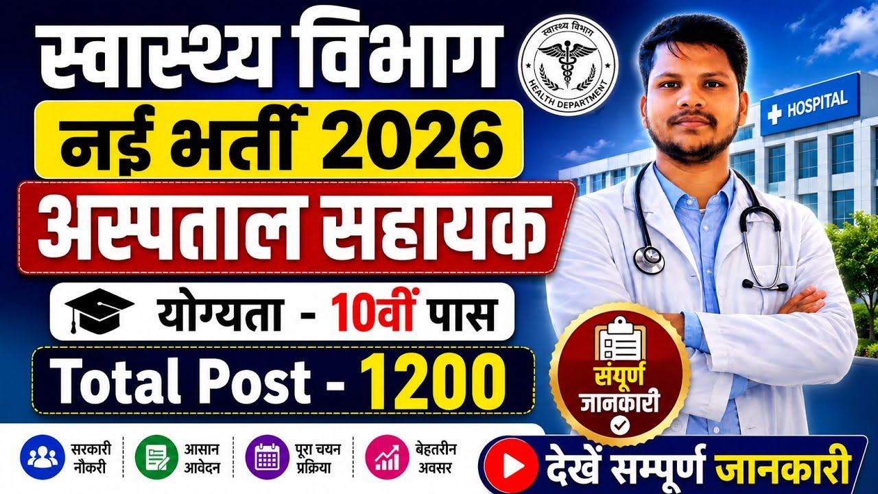 Health Department New Vacancy 2026 | 10th Pass Vacancy 2026 | Mp Hospital Assistant Vacancy 2026 |