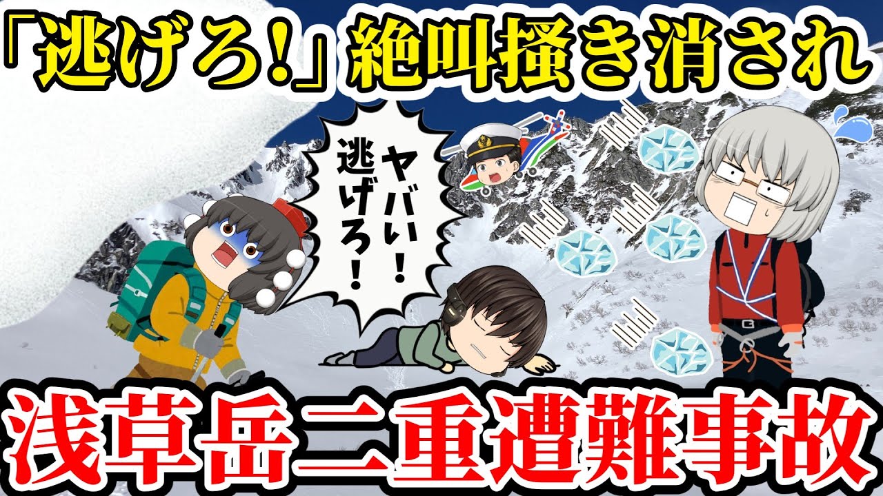 【ゆっくり解説】「今すぐ逃げろ！」届かぬ絶叫...わずか数秒の遅れ...5人の命を奪った山の猛威【2000年浅草岳二十重遭難事故】
