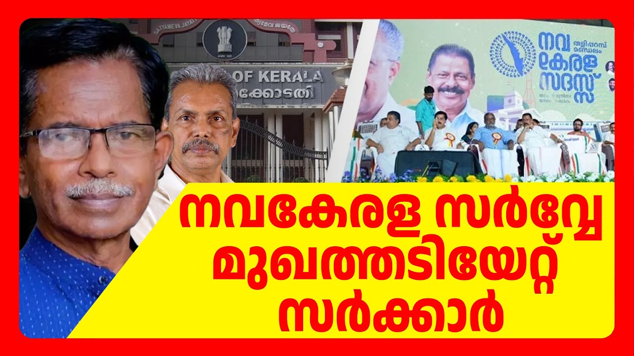 സർവ്വേ നിയമവിരുദ്ധമെന്ന് കോടതി | ABC TALKS | NAVAKERALA SURVEY