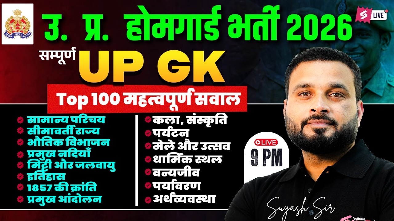 UP Home Guard UP GK Class | UP GK Practice Set | UP Home Guard Question Paper | by Suyash Sir
