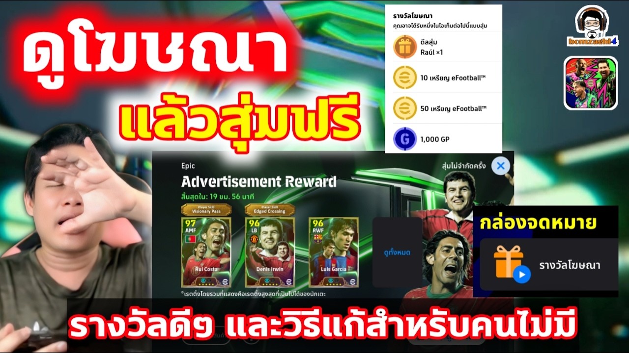ดูโฆษณาและสุ่มฟรี! รางวัลดีๆ และวิธีแก้สำหรับคนไม่มีให้เปิด eFootball