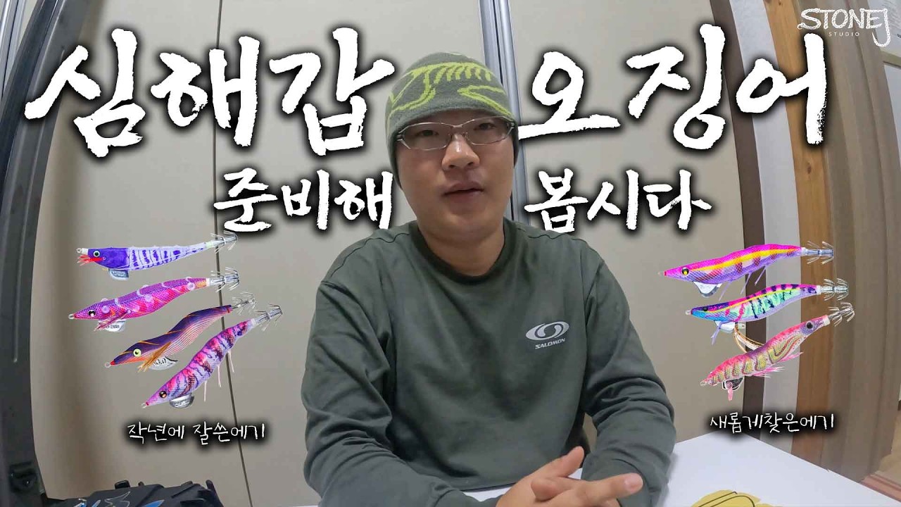 제주 심해갑오징어 가기전에 태클소개 먼저 해보겠습니다.