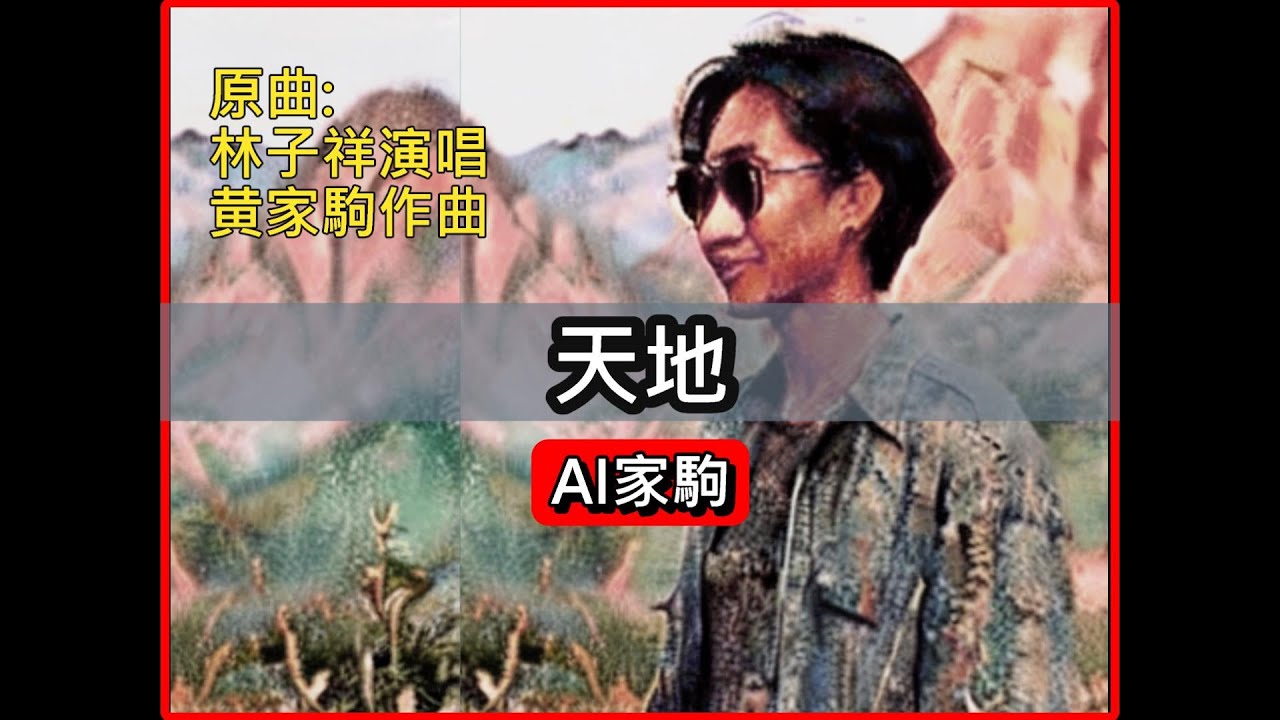 [AI家駒] 天地(家駒遺作) 原唱:林子祥