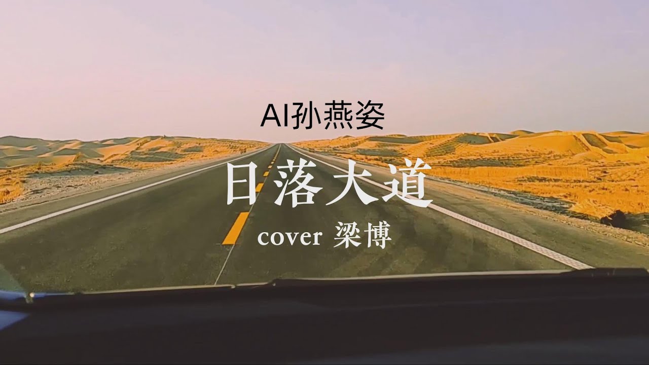 【AI 孙燕姿】《日落大道》cover 梁博