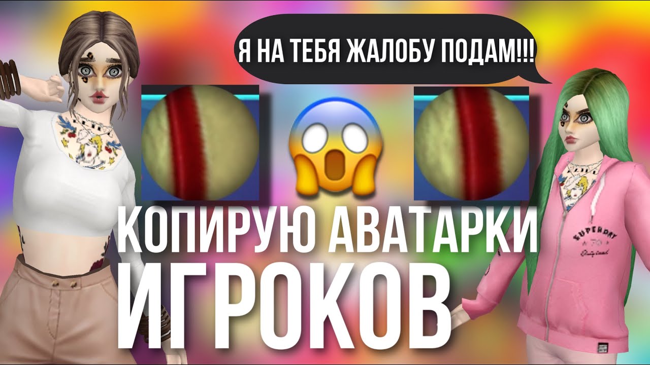 Avakin Life Копирую Аватарки Игроков | Авакин Лайф
