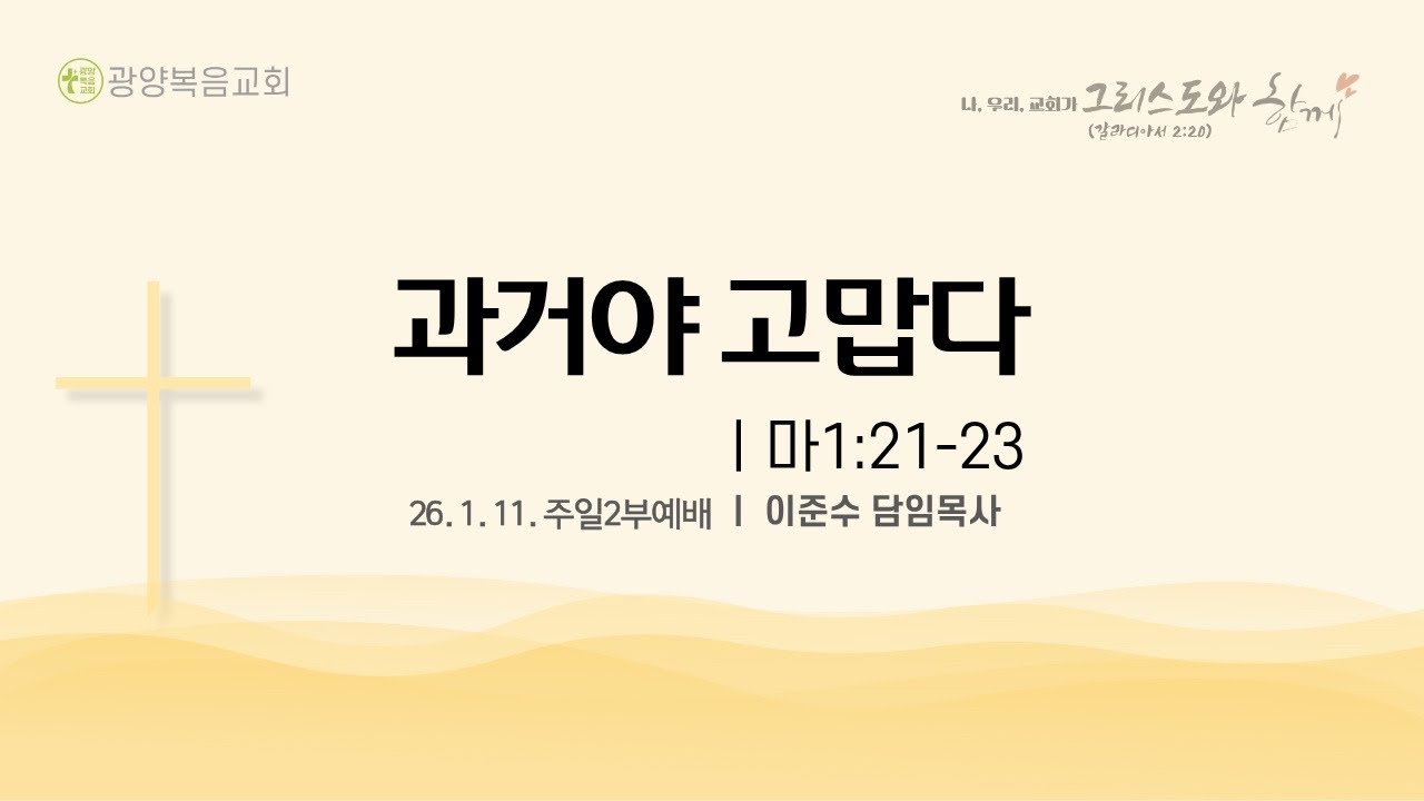 [26.1.11 주일2부] 과거야 고맙다 (마1:21-23)_이준수 목사