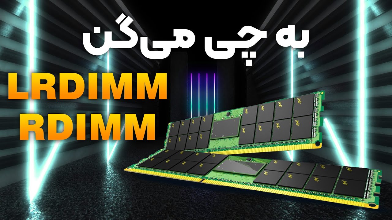 تفاوت رم‌های LRDIMM و RDIMM در سرور چیست؟ بررسی کامل