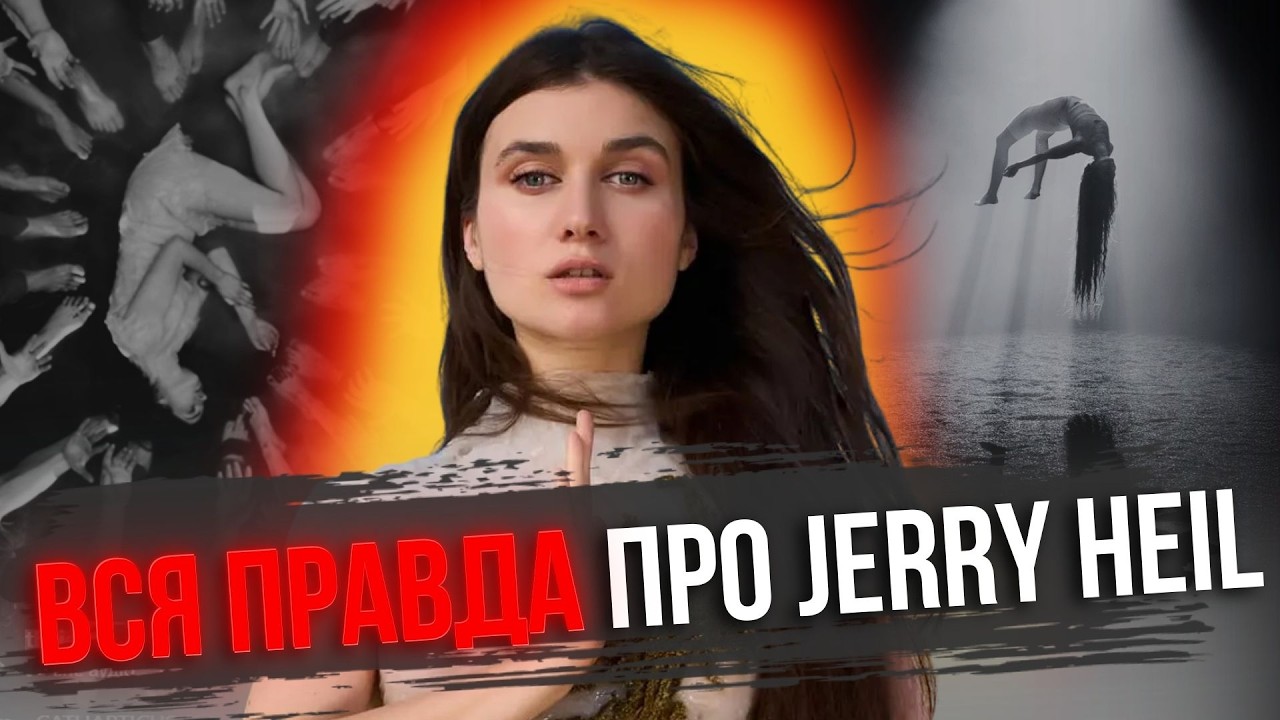 JERRY HEIL використовує дивні знаки у кліпах. Уся правда про співачку.