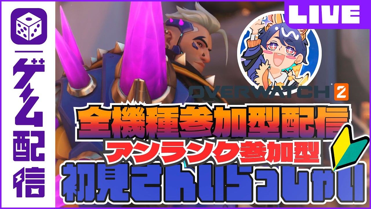 【 #OW  】🔰初心者ですがタンク始めました！！【 #参加型 】