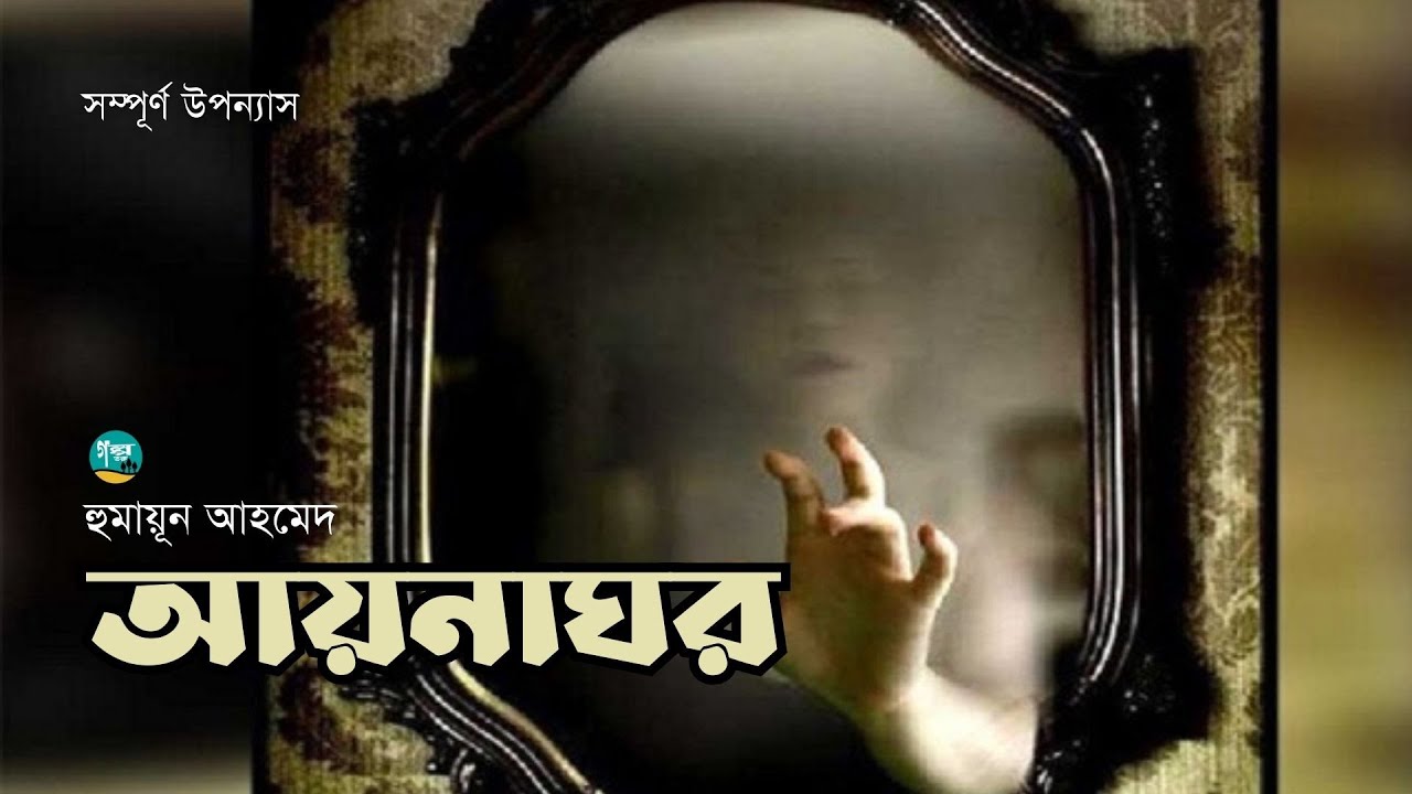 Aynaghor | Full Version | Humayun Ahmed | আয়নাঘর | Golpo Toru | Bangla Audiobook