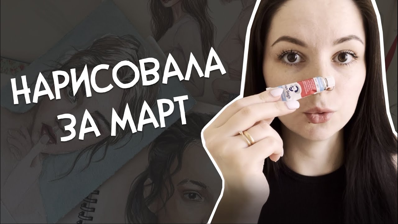 Что я НАРИСОВАЛА ЗА МЕСЯЦ. Немного новых арт-материалов и обзор всех рисунков за март