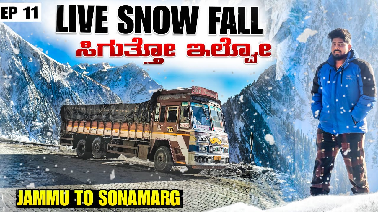 Live snowfall ಸಿಗುತ್ತೋ ಇಲ್ವೋ? | jammu to sonamarg | Ep-11 | ￼#kannadatruckvlogs #lorryvlog  #ladakh 