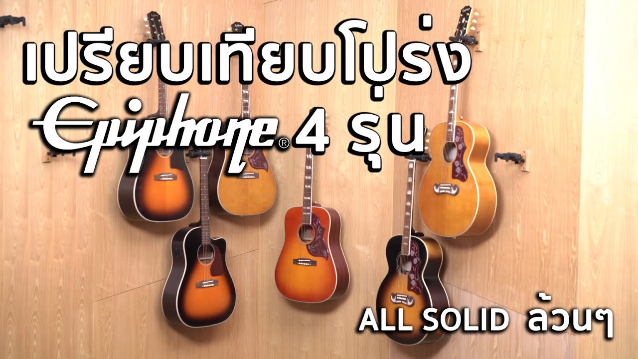 🔥เปรียบเทียบเสียงอคูสติกกีต้าร์โปร่ง Epiphone ทั้ง 4 รุ่น All Soild ทุกตัว !!