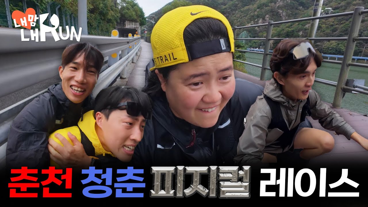 [내맘내런] 당신의 런트립 가이드🏃‍ | EP.5 춘천 |‍ 피지컬 청춘RUN 🏃‍