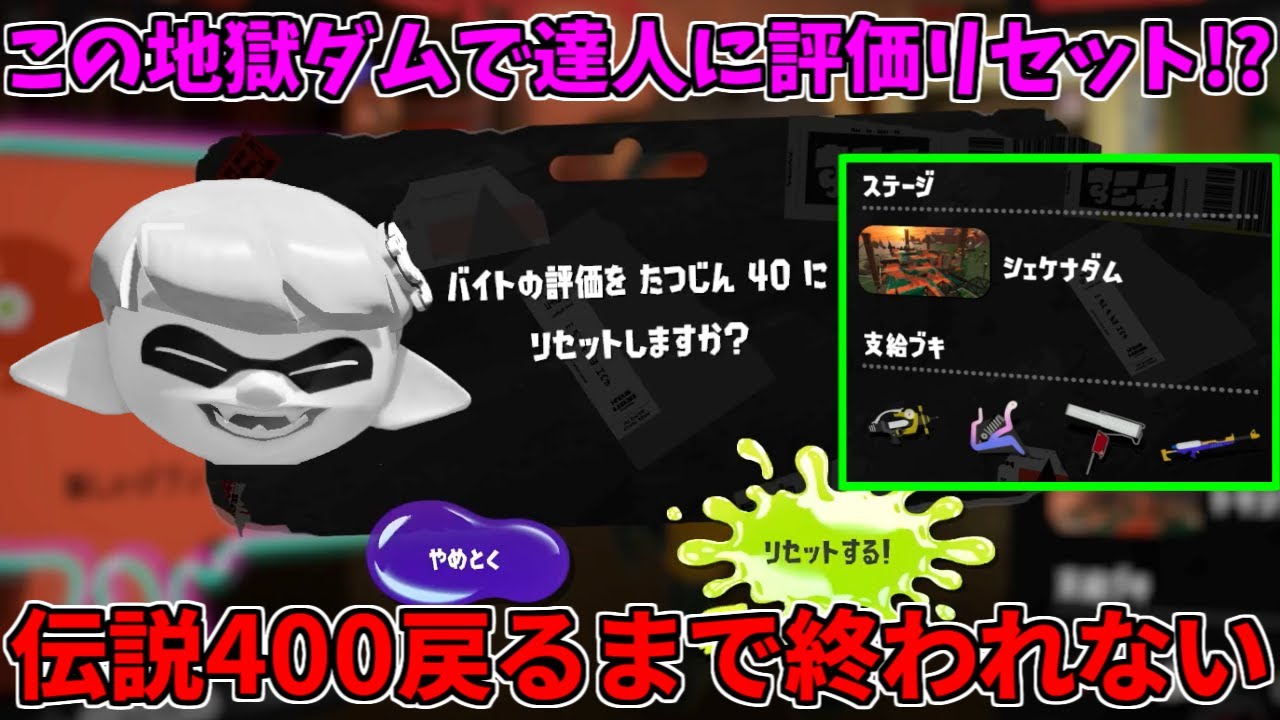 伝説999から達人にリセットして伝説400に戻るまで終われない配信！地獄すぎるダム編【スプラトゥーン3/サーモンランNW】