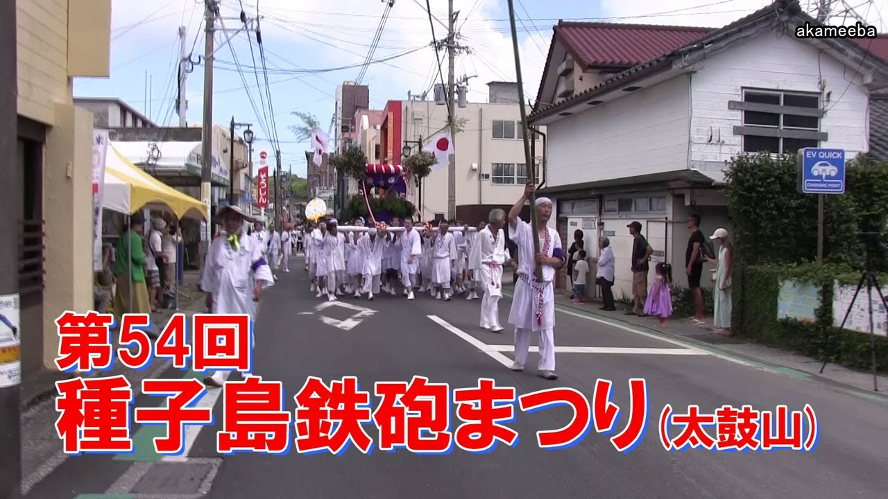 種子島のイベント：第54回種子島鉄砲まつり 太鼓山・ご神幸行列・女山車・子供みこし