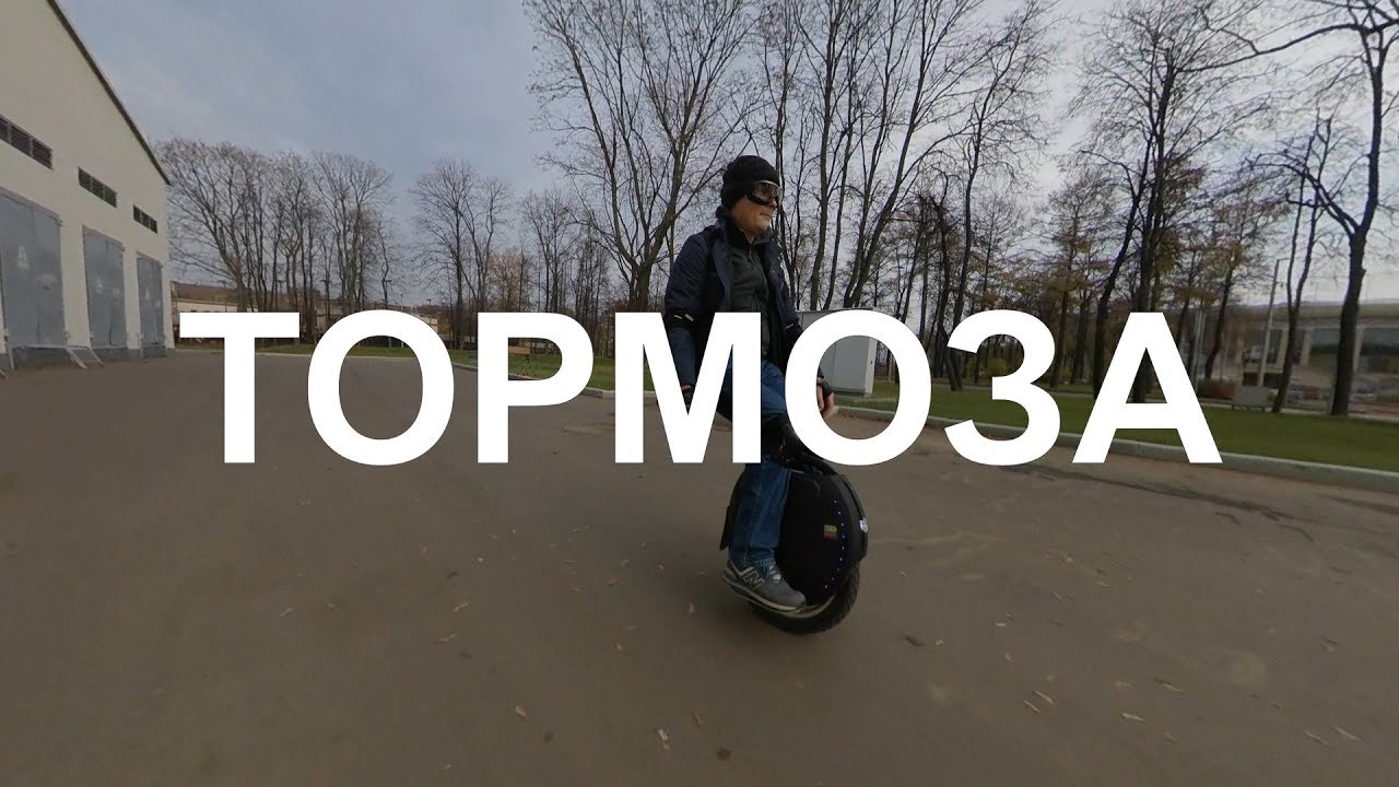 Моноколесо: тормоза