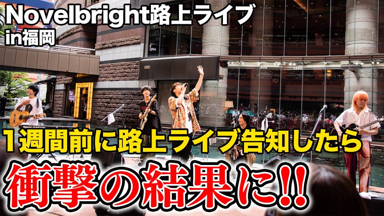 1週間前に告知して路上ライブしたら衝撃すぎる結果に！？