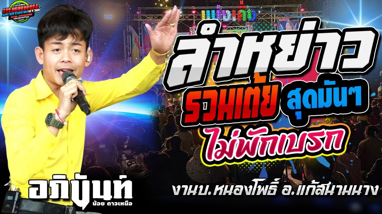 งานล่าสุด!!ลำหย่าว รวมเต้ยมันๆ ไม่พักเบรก งานบ.หนองโพธิ์ อ.แก้งสนามนาง|อภินันท์น้อย #ล่าสุด