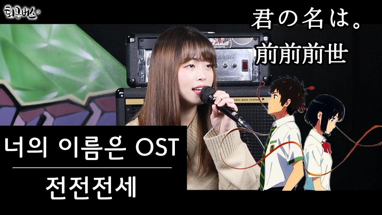 [퇴근버스]투니BUS - 前前前世 / 전전전세 (너의 이름은 ost Full ver) 君の名は。 / your name OST