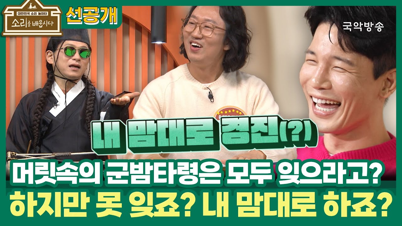 [소리를 배웁시다 5] 머릿속의 군밤타령은 모두 잊으라고? 하지만 못 잊죠? 내 맘대로 하죠?