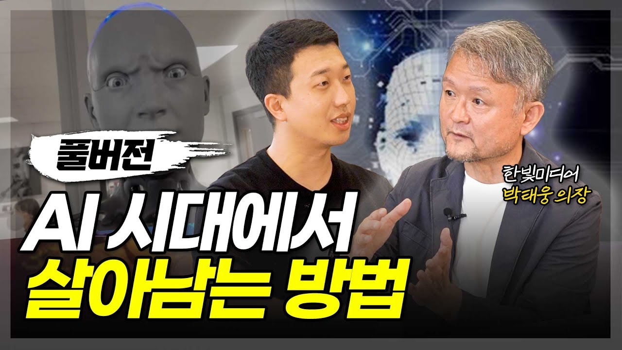 AI가 인간을 위협할겁니다(ft.박태웅의장 풀버전)