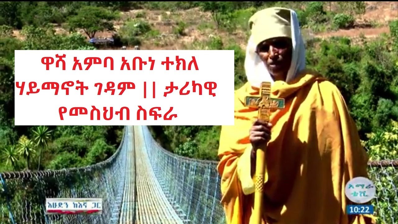 ዋሻ አምባ አቡነ ተክለ ሃይማኖት ገዳም || ታሪካዊ የመስህብ ስፍራ