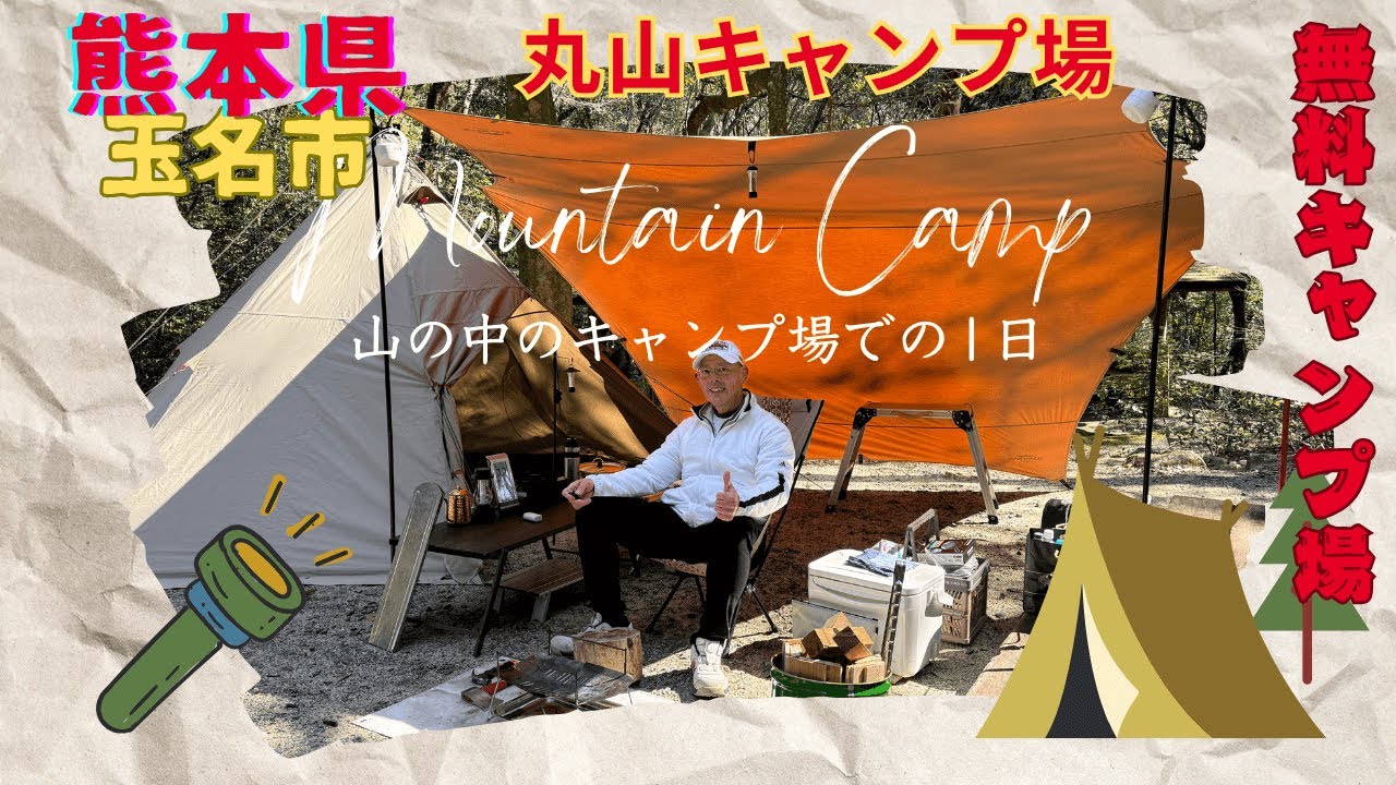 「無料キャンプ場」2025年2月、熊本県玉名市の丸山キャンプ場でソロキャンプやって見た！
