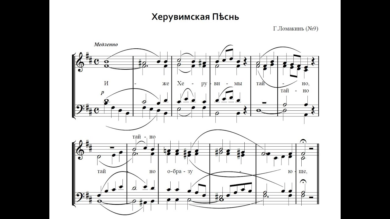 Херувимская Песнь - Г.Ломакин (№9)