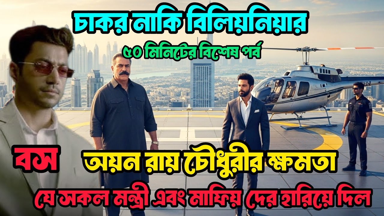 অয়ন তার ক্ষমতা প্রয়োগ করে যেভাবে তার স্ত্রীকে রক্ষা করল | চাকর নাকি বিলিয়নিয়ার ৭২-৭৫ পর্ব 