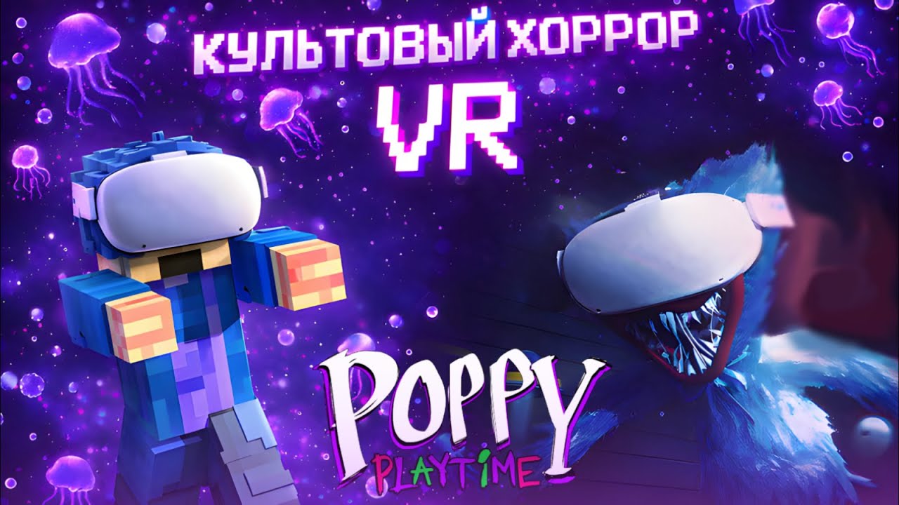 ПРОШЁЛ КУЛЬТОВЫЙ ХОРРОР В VR | Poppy Playtime | VR