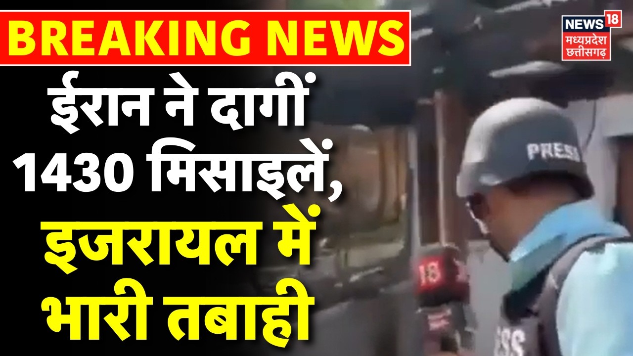 Iran Attack Israel LIVE VIDEO : ईरान ने दागीं 1430 मिसाइलें, इजरायल में भारी तबाही | N18V | Top News