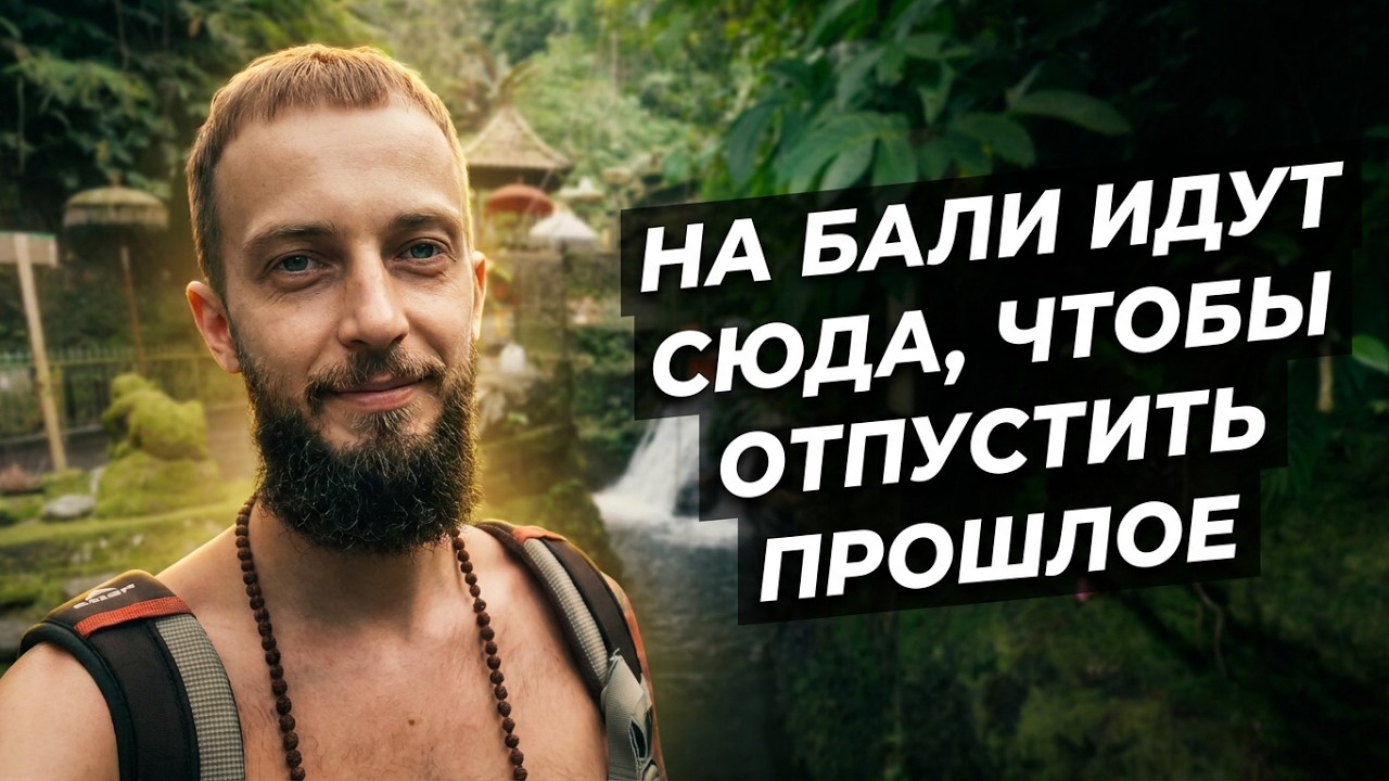 Святые Источники Для Чистки Кармы - Себату | Ритуал Мелукат в Осознанном Формате | Духовный Бали