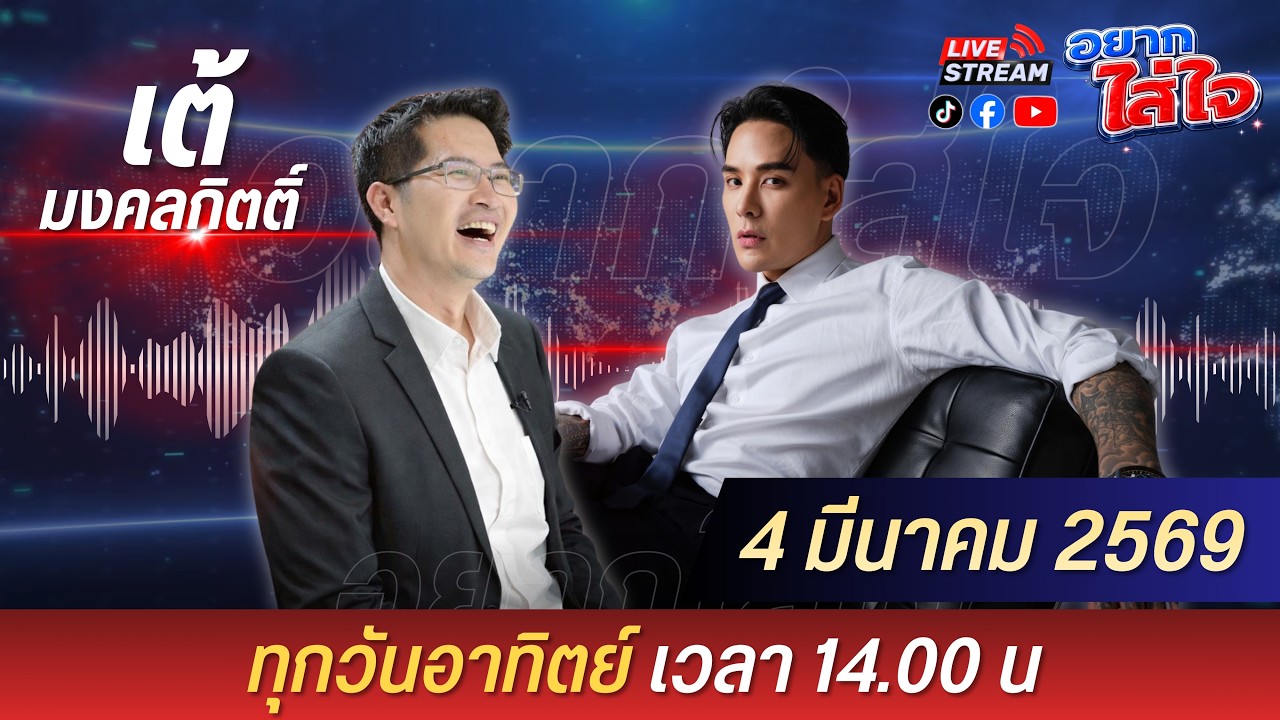 อยากใส่ใจ กับ พี่เต้