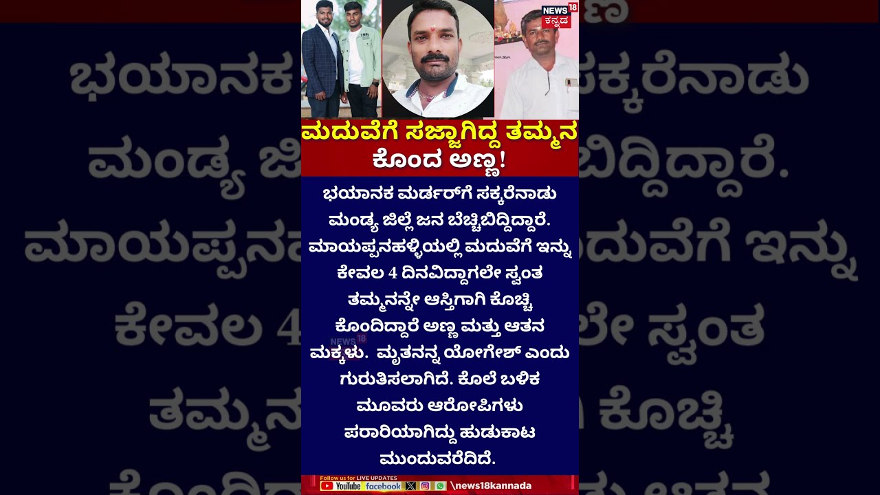 Groom-to-be Murdered By Brother In Mandya | ಮದುವೆಗೆ ಸಜ್ಜಾಗಿದ್ದ ತಮ್ಮನ ಕೊಂದ ಅಣ್ಣ!