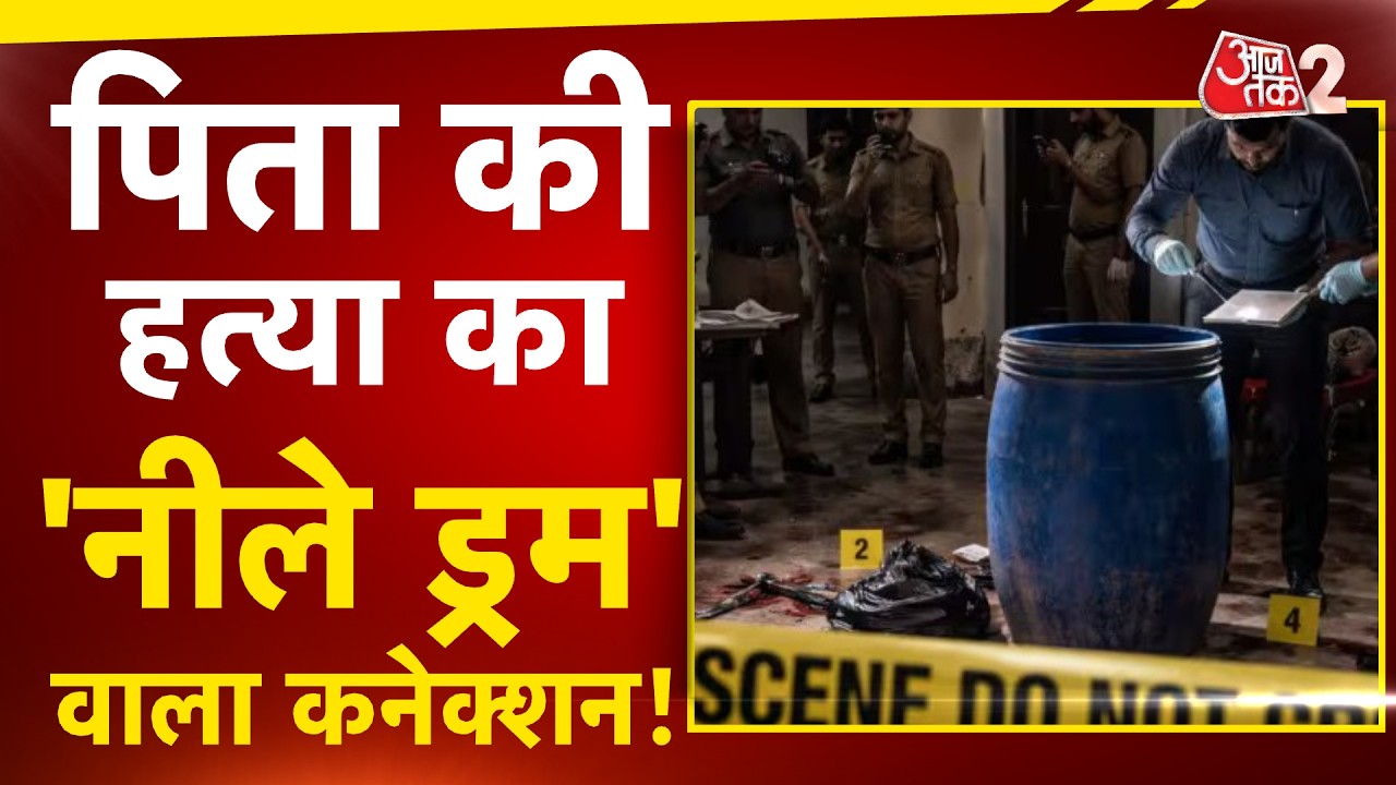 AAJTAK 2 | LUCKNOW BLUE DRUM MURDER | पिता की हत्या कर बेटे ने किया ऐसा.. सच जान चौंक जाएंगे! AT2