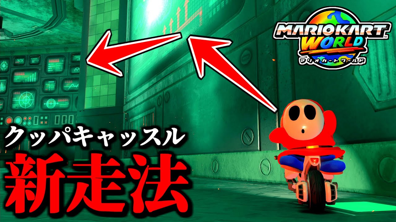 【神業】また「クッパキャッスル」の「新走法」が発見されてるぞｗｗ【マリオカートワールド実況プレイ】