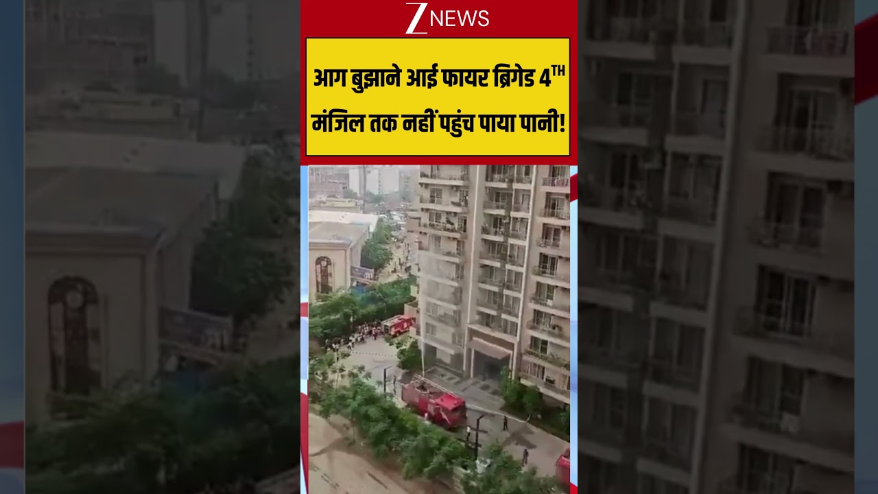Noida Fire News: आग बुझाने आई फायर ब्रिगेड 4TH मंजिल तक नहीं पहुंच पाया पानी! #breakingnews #noida