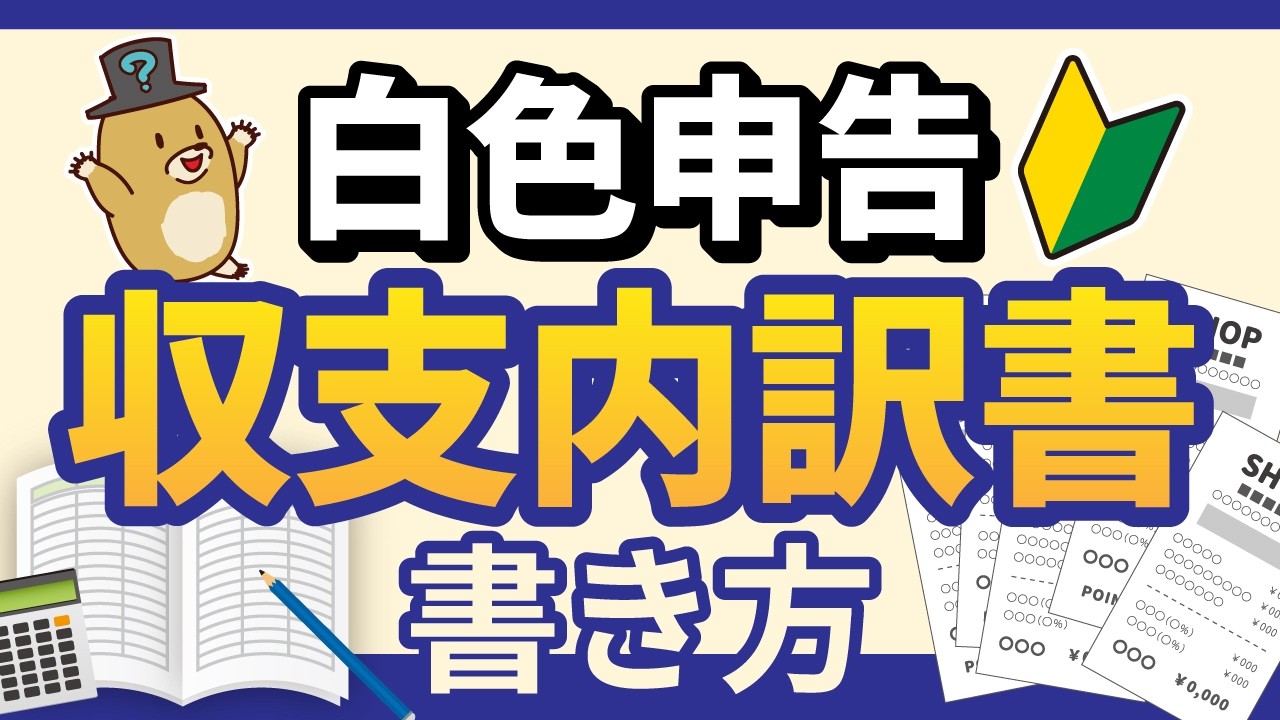【2026年確定申告】収支内訳書の書き方を解説！一緒に11分で書いてみよう！【白色申告】