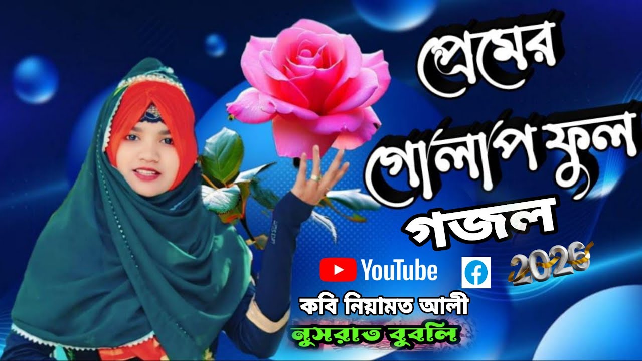 Nusrat Babli/🕋#সুপার হিট গজল/👉 আমার মন বাগানে ফুটেছে প্রেমের গোলাপ ফুল 🌹🌹🌹 নুসরাত বুবলি 