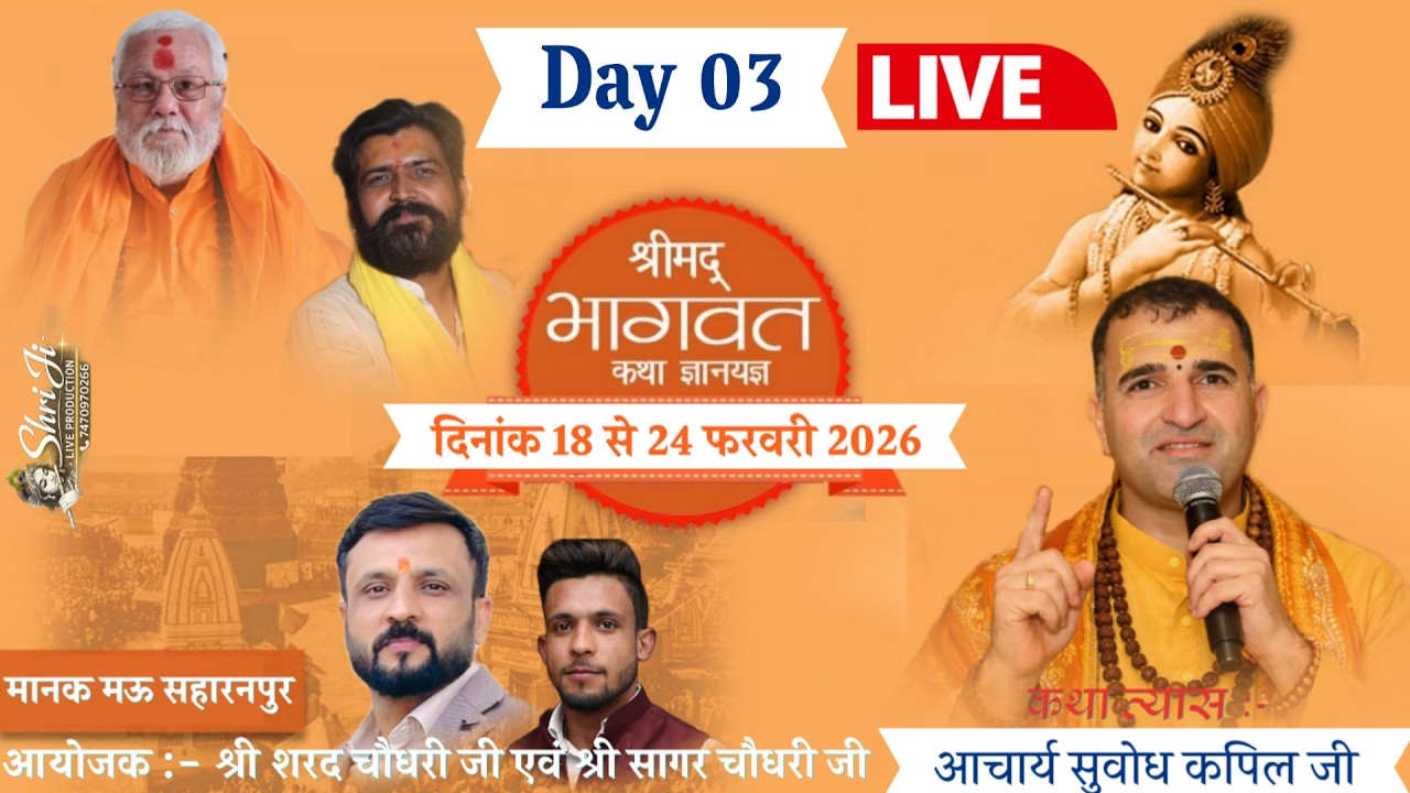 Live | Day 03 | श्रीमद् भागवत कथा | आचार्य सुबोध कपिल जी | मानक मऊ सहारनपुर | 2026