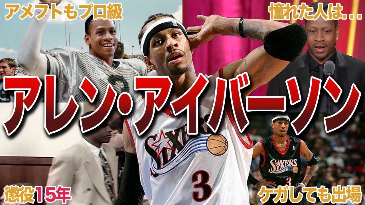 【小さな巨人】アレン・アイバーソンの衝撃エピソード20連発！