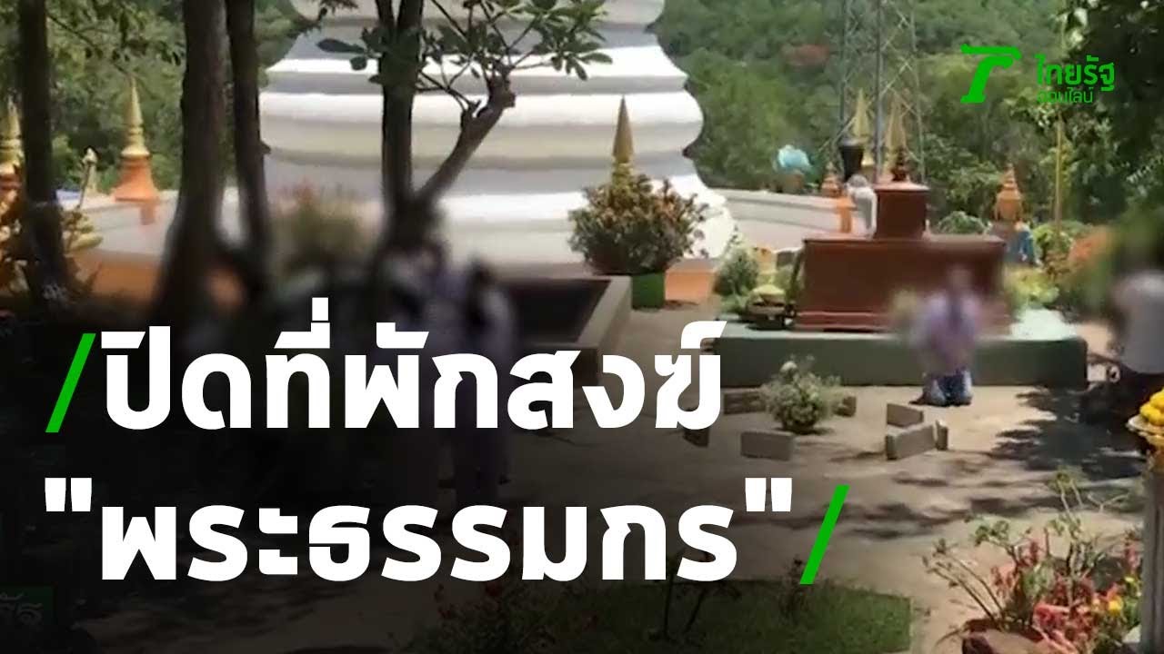 ประกาศปิดที่พักสงฆ์ 